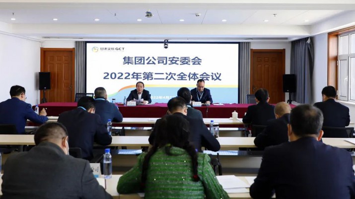 甘肅文旅集團(tuán)召開安委會(huì)2022年第二次全體會(huì)議