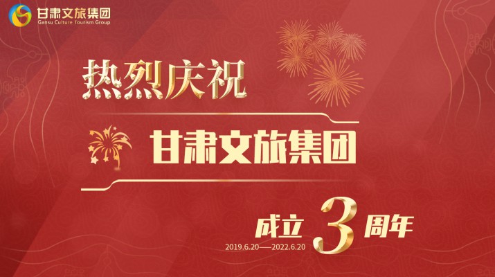 滿懷激情搏未來——甘肅文旅集團成立三周年發(fā)展綜述