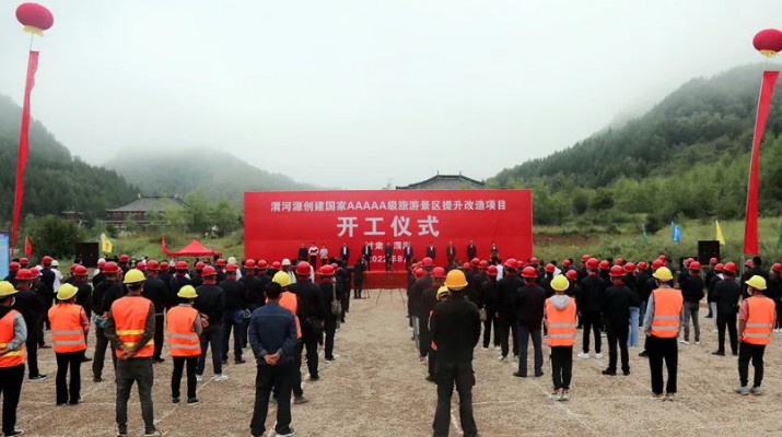 渭河源創(chuàng)建國家5A級旅游景區(qū)提升改造項目開工 集團黨委書記、董事長石培文出席儀式并致辭