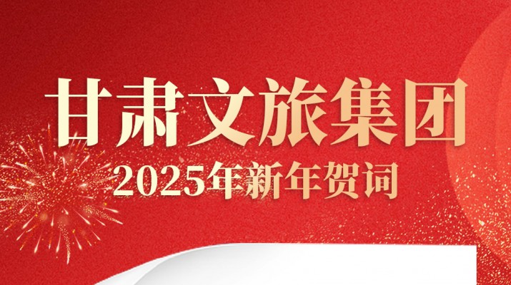 甘肅文旅集團(tuán)2025年新年賀詞